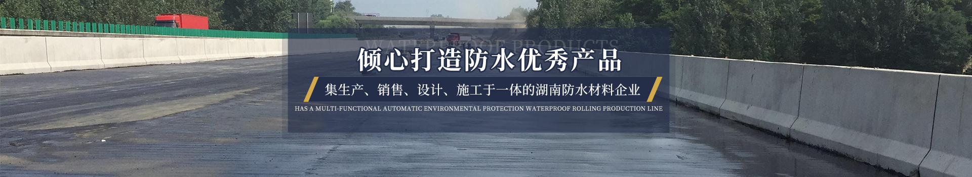 醴陵市奥成防水材料有限公司_奥成防水卷材系列|奥成防水涂料系列